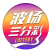 波场三分彩