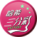 哈希三分彩
